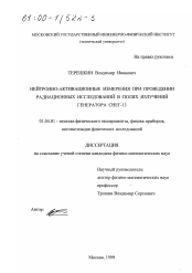 Диссертация по физике на тему «Нейтронно-активационные измерения при проведении радиационных исследований в полях излучений генератора СНЕГ-13»