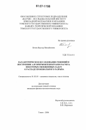 Диссертация по механике на тему «Параметрическое исследование решений и построение алгоритмов и программ расчета некоторых обобщенных задач о распаде произвольного разрыва»