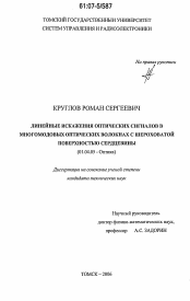 Диссертация по физике на тему «Линейные искажения оптических сигналов в многомодовых оптических волокнах с шероховатой поверхностью сердцевины»