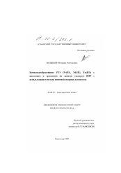 Диссертация по химии на тему «Комплексообразование РЗЭ Рг(III), Nd(III), Eu(III) с цистеином и треонином по данным спектров ЯМР с использованием метода спиновой матрицы плотности»