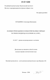 Диссертация по физике на тему «Фазовые превращения в концентрированных твёрдых растворах водорода на основе ZrV2 и HfV2»