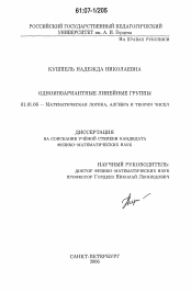 Диссертация по математике на тему «Одноинвариантные линейные группы»