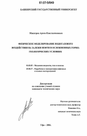 Диссертация по механике на тему «Физическое моделирование водогазового воздействия на залежи нефти в осложненных горно-геологических условиях»