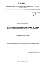 Диссертация по физике на тему «Интенсивное лазерное воздействие в условиях предельной пространственной и временной локализации излучения»