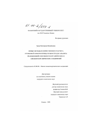 Диссертация по химии на тему «Новые методы количественного расчета групповой электроотрицательности для анализа реакционной способности органических и элементоорганических соединений»