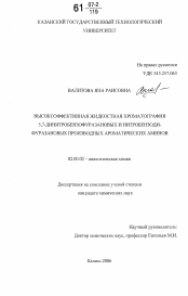 Диссертация по химии на тему «Высокоэффективная жидкостная хроматография 5,7-динитробензофуразановых и нитробензодифуразановых производных ароматических аминов»