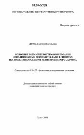 Диссертация по физике на тему «Основные закономерности формирования локализованных резонансов Фано в спектрах поглощения кристаллов активированного сапфира»