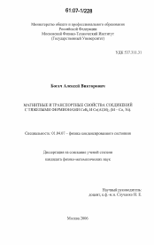 Диссертация по физике на тему «Магнитные и транспортные свойства соединений с тяжелыми фермионами CeB6 и Ce(Al,M)2 (M - Co, Ni)»