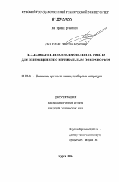 Диссертация по механике на тему «Исследование динамики мобильного робота для перемещения по вертикальным поверхностям»