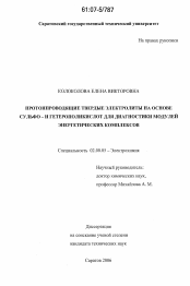 Диссертация по химии на тему «Протонпроводящие твердые электролиты на основе сульфо- и гетерополикислот для диагностики модулей энергетических комплексов»