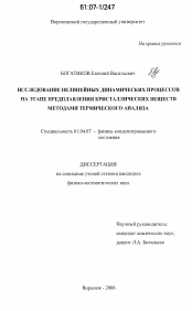 Диссертация по физике на тему «Исследование нелинейных динамических процессов на этапе предплавления кристаллических веществ методами термического анализа»