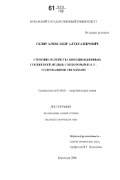 Диссертация по химии на тему «Строение и свойства координационных соединений меди(II) с некоторыми O,N-содержащими лигандами»