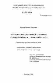 Диссертация по химии на тему «Исследование электронной структуры и химической связи соединений серебра»