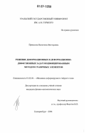 Диссертация по механике на тему «Решение деформационных и деформационно-диффузионных задач модифицированным методом граничных элементов»