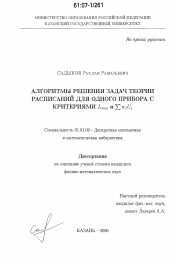 Диссертация по математике на тему «Алгоритмы решения задач теории расписаний для одного прибора с критериями Lmax и ΣwjUj»