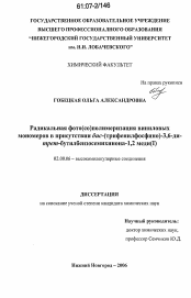 Диссертация по химии на тему «Радикальная фото(со)полимеризация виниловых мономеров в присутствии бис-(трифенилфосфино)-3,6-ди-трет-бутилбензосемихинона-1,2 меди (I)»