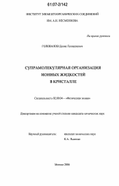 Диссертация по химии на тему «Супрамолекулярная организация ионных жидкостей в кристалле»