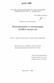 Диссертация по математике на тему «Моделирование и оптимизация workflow-процессов»