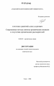 Диссертация по химии на тему «Современные методы синтеза органических иодидов в отсутствие органических растворителей»