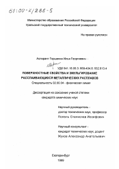 Диссертация по химии на тему «Поверхностные свойства и эмульгирование расслаивающихся металлических расплавов»