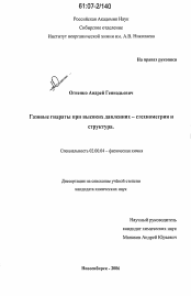 Диссертация по химии на тему «Газовые гидраты при высоких давлениях - стехиометрия и структура»