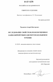 Диссертация по механике на тему «Исследование свойств волн возмущения и капиллярной ряби в дисперсно-кольцевом течении»