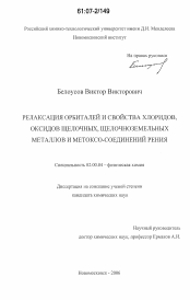 Диссертация по химии на тему «Релаксация орбиталей и свойства хлоридов, оксидов щелочных, щелочноземельных металлов и метоксо-соединений рения»