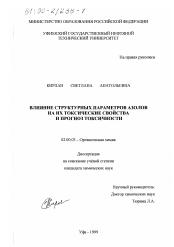 Диссертация по химии на тему «Влияние структурных параметров азолов на их токсические свойства и прогноз токсичности»