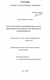 Диссертация по механике на тему «Упруго-пластическое деформирование пластин, выполненных из материалов, чувствительных к наводороживанию»