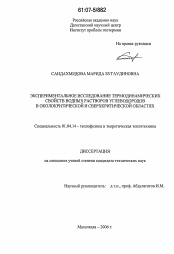 Диссертация по физике на тему «Экспериментальное исследование термодинамических свойств водных растворов углеводородов в околокритической и сверхкритической областях»