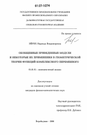 Диссертация по математике на тему «Обобщенные приведенные модули и некоторые их применения в геометрической теории функций комплексного переменного»