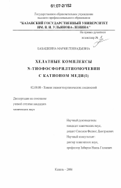 Диссертация по химии на тему «Хелатные комплексы N-тиофосфорилтиомочевин с катионом меди (I)»