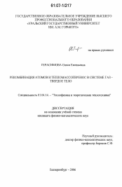 Диссертация по физике на тему «Рекомбинация атомов и тепломассоперенос в системе газ - твердое тело»