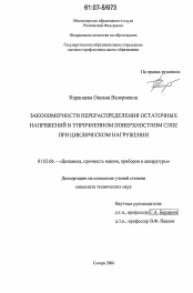 Диссертация по механике на тему «Закономерности перераспределения остаточных напряжений в упрочненном поверхностном слое при циклическом нагружении»