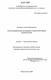 Диссертация по физике на тему «Корреляционные функции в интегрируемой теории поля»