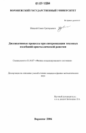 Диссертация по физике на тему «Диссипативные процессы при синхронизации тепловых колебаний кристаллической решетки»