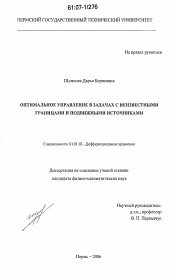 Диссертация по математике на тему «Оптимальное управление в задачах с неизвестными границами и подвижными источниками»