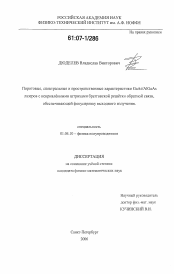 Диссертация по физике на тему «Пороговые, спектральные и пространственные характеристики GaAs/AlGaAs лазеров с искривленными штрихами брегговской решетки обратной связи, обеспечивающей фокусировку выходного излучения»