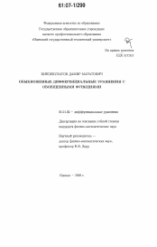 Диссертация по математике на тему «Обыкновенные дифференциальные уравнения с обобщенными функциями»