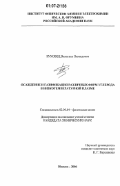 Диссертация по химии на тему «Осаждение и газификация различных форм углерода в низкотемпературной плазме»