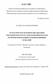 Диссертация по механике на тему «Математическое моделирование динамики гидравлических систем с использованием методов аналитической механики и теории нелинейных колебаний»