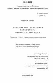 Диссертация по физике на тему «Исследование процессов образования и взаимодействия фаз в контакте разнородных веществ»