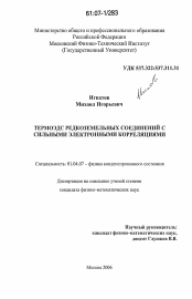 Диссертация по физике на тему «Термоэдс редкоземельных соединений с сильными электронными корреляциями»