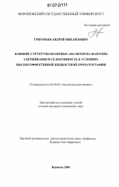 Диссертация по химии на тему «Влияние структуры полярных аналитов на факторы удерживания и селективность в условиях высокоэффективной жидкостной хроматографии»