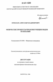 Диссертация по физике на тему «Физические процессы при конкуренции видов колебаний»