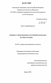 Диссертация по физике на тему «Конденсат возбужденных состояний в бериллии, магнии, кальции»