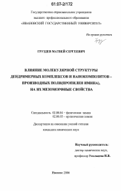 Диссертация по химии на тему «Влияние молекулярной структуры дендримерных комплексов и нанокомпозитов-производных поли(пропилен имина), на их мезоморфные свойства»