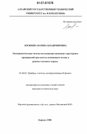 Диссертация по физике на тему «Экспериментальные методы исследования динамики структурных превращений при синтезе алюминидов титана в режиме теплового взрыва»