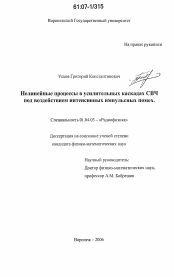 Диссертация по физике на тему «Нелинейные процессы в усилительных каскадах СВЧ под воздействием интенсивных импульсных помех»