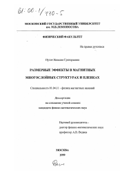 Диссертация по физике на тему «Размерные эффекты в магнитных многослойных структурах и пленках»